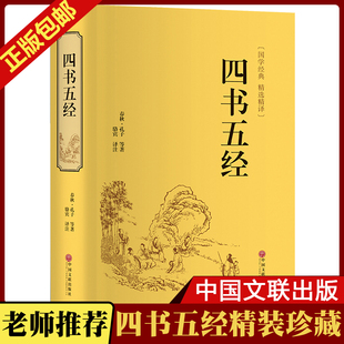 包邮 四书五经精装 全套完整版 社 中国文联出版 四书五经 哲学国学书籍 孔子等著 版 精装 珍藏 原著单本珍藏版