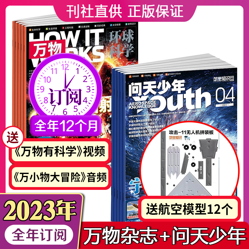 2024年【问天少年+万物杂志】1-12月全年订阅每月发货赠12个模型 青少年科学科技百科航空知识宇宙奥秘探索军事科普课外阅读书