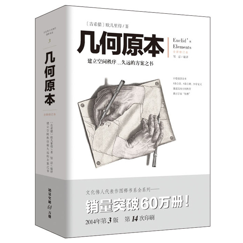 几何原本(全新修订本)