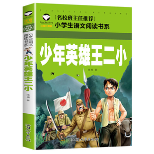 少年英雄王二小 小学生语文阅读书系 名校班主任推荐 注音彩图版