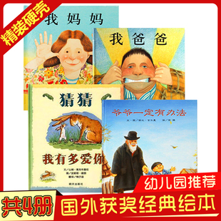 爷爷一定有办法 我爸爸 共4册 我妈妈 3岁幼儿园宝宝故事书籍 儿童早教配图3 硬壳绘本 精装 猜猜我有多爱你 8岁启蒙读物0