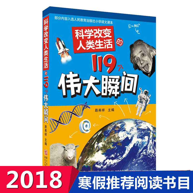 ¿ÆÑ§¸Ä±äÈËÀàÉú»îµÄ119¸öΰ´ó˲¼ä 9-10-12-14ËêÉÙ¶ù¿ÆÆÕ°Ù¿ÆÈ«Ê鳩ÏúͯÊé ŨËõÈËÀà¿ÆÑ§·¢Õ¹µÄΰ´óÀú³ÌÇàÉÙÄê