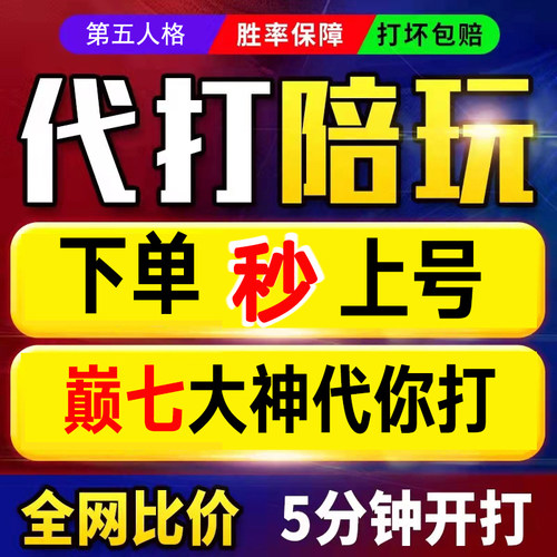 第五人格代打排位代练陪玩陪练技术陪推演包陪陪代肝牌子加页手记