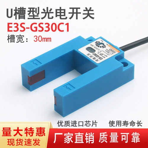 U槽型光电开关E3S-GS30C1红外对射光电门电梯平层传感器槽宽30mm