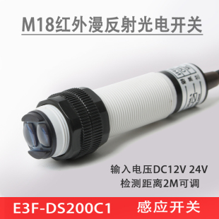 C4红外线感应开关2米 M18红外漫反射光电开关传感器E3F DS200C1