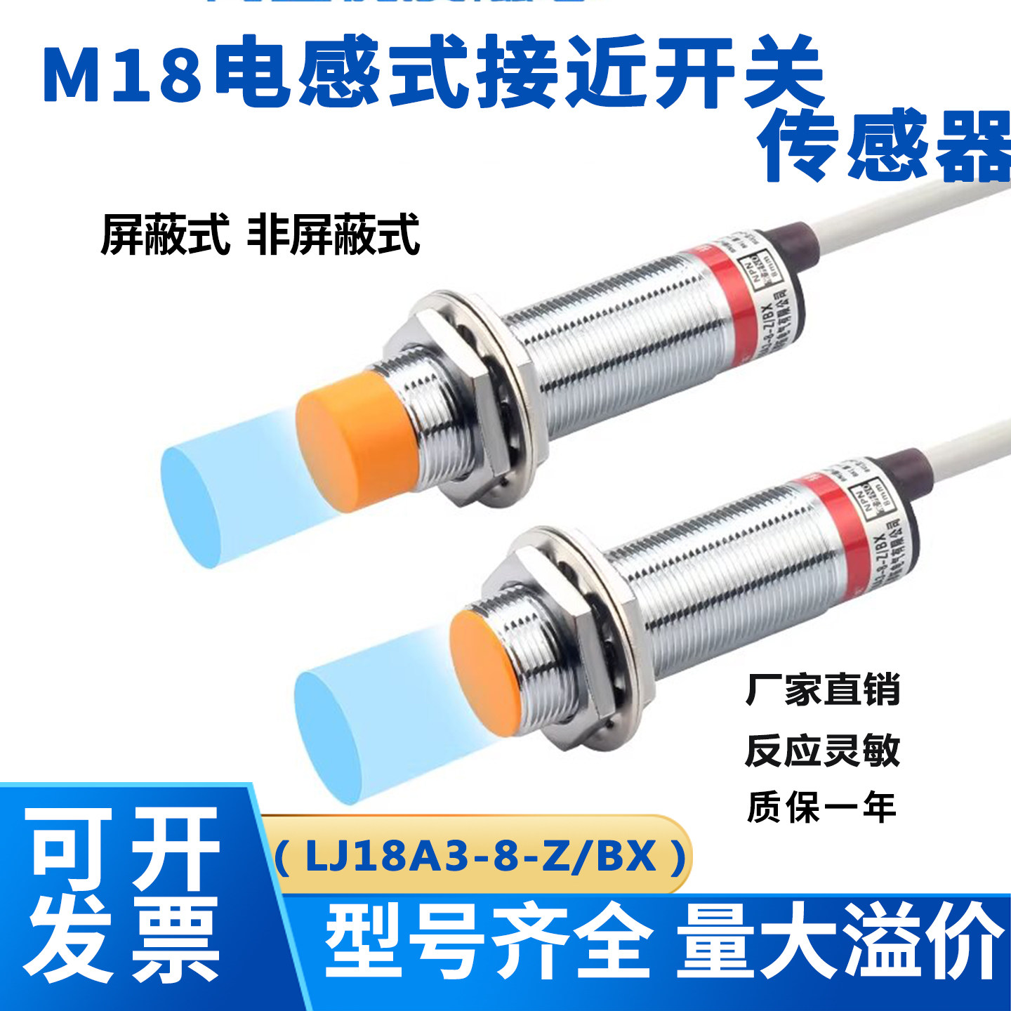 M18接近开关LJ18A3-8-Z/BX