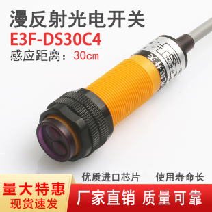 DS30C4接近红外线感应光电开关NPN常开三线C1 漫反射式 传感器E3F