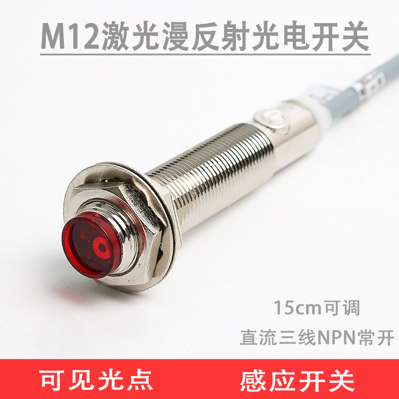 M12激光漫反射光电开关小光点激光红外线漫反射感应开关传感器_虎窝淘