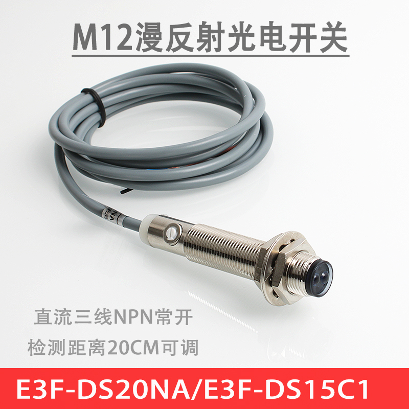 m12光电开关传感器E3F-DS15C1