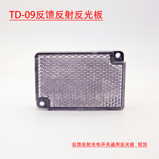 TD-09反光板反馈反射光电开关E3Z E3JK 等专用反光板镜面反射板
