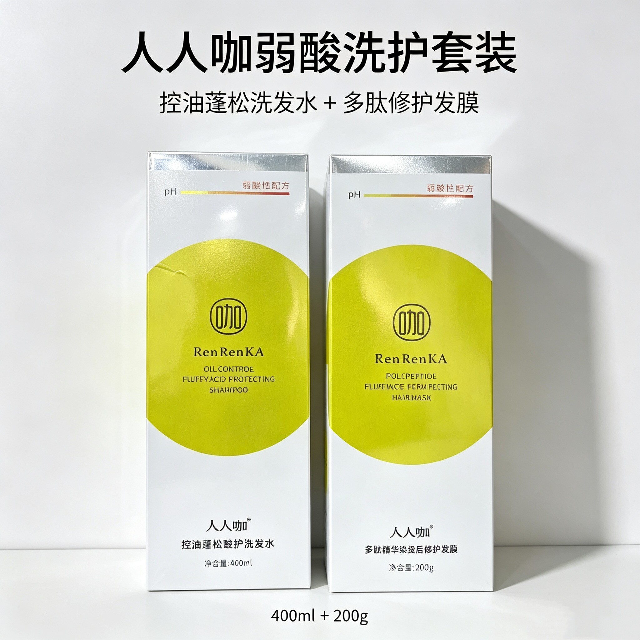 人人咖控油蓬松酸护洗发水多肽精华染烫后修护发膜清洁400ml+200g