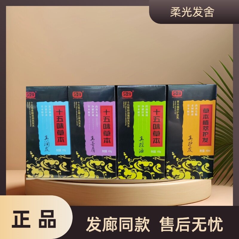尊荣十五味草本洗发水
