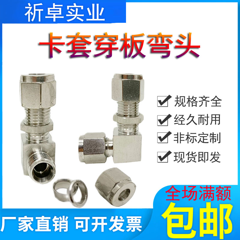 304不锈钢双卡套穿板弯头316过板L型直角隔壁弯通钢铜管8/10/12mm