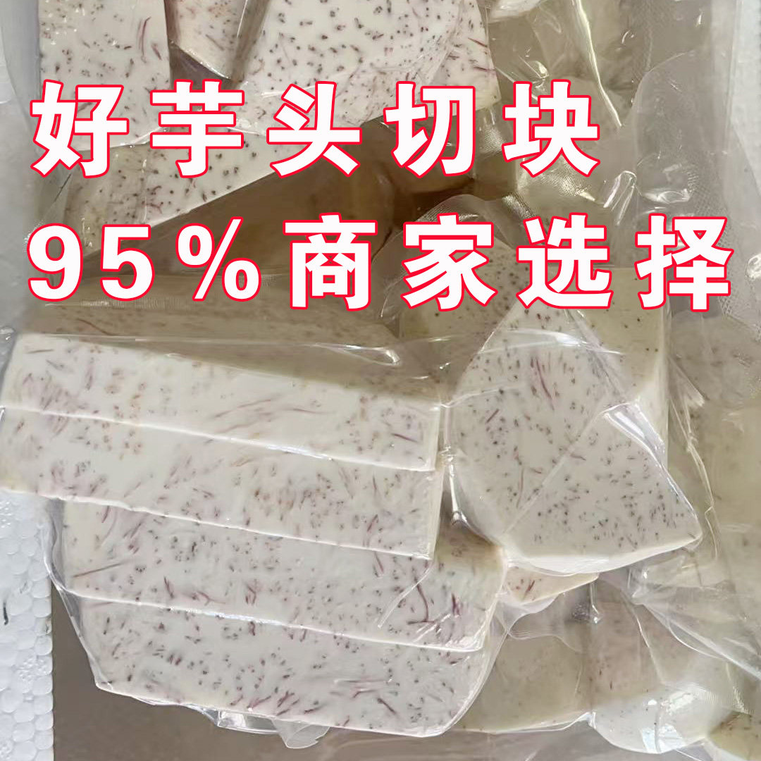 正宗荔浦芋头切块切片冷冻芋头块粉糯农家种植新鲜采挖奶茶店专用