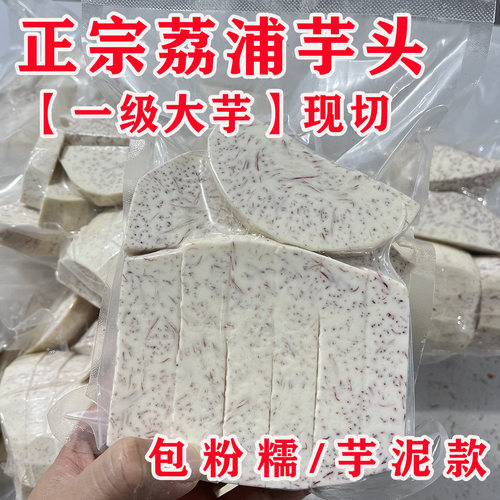 新鲜正宗荡浦芋头一级大芋现切品质芋头块商用包粉糯芋泥款袋装