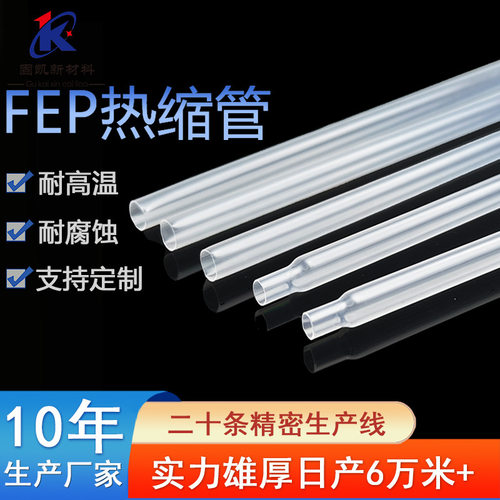 高倍率FEP热缩管耐高温耐磨线路绝缘套管保护透明铁氟龙管刀杆
