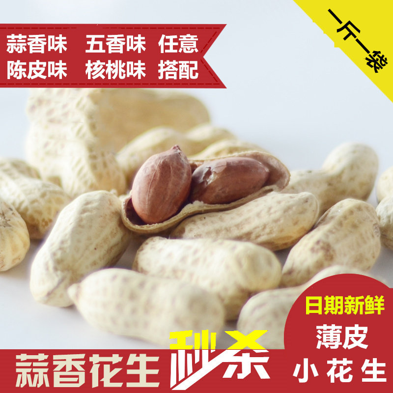 蒜香花生五香山核桃陈皮多味白晒水煮小花生米带壳炒货晒干零食