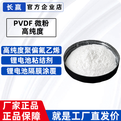 PVDF微粉锂电池改性粘合剂防腐