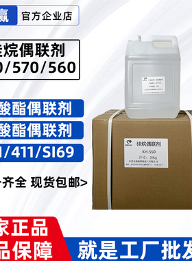 硅烷偶联剂KH-550 KH-560 KH-570 KH-792 玻纤填料粘结促进剂