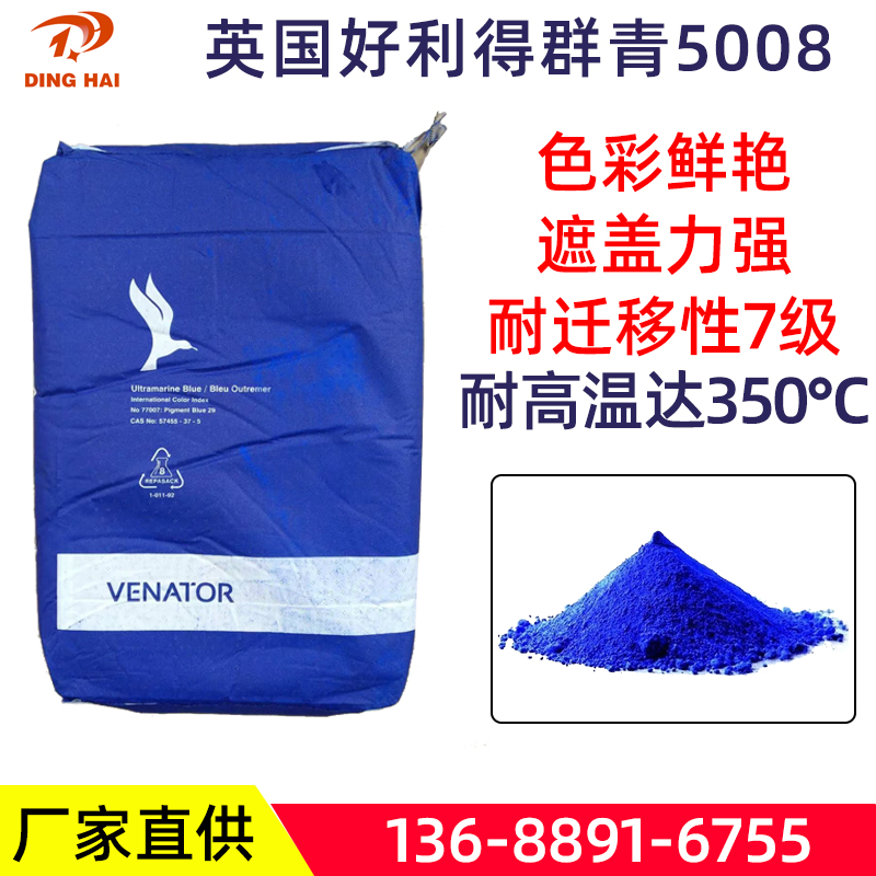 英国好利得颜料群青5008增白剂