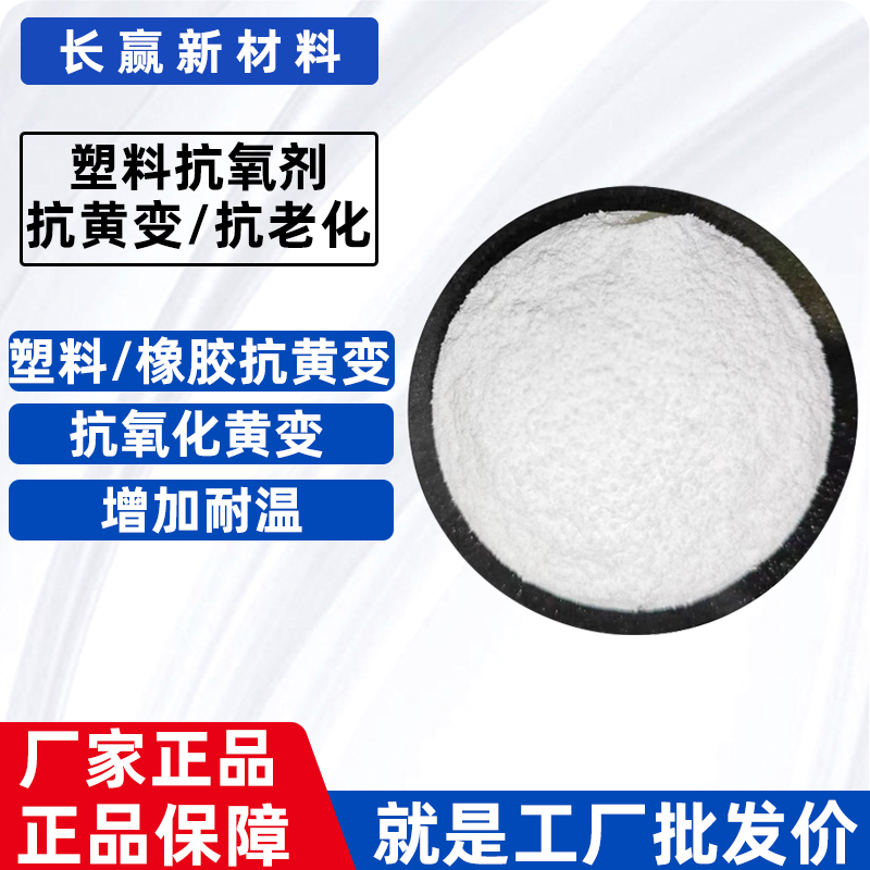 塑料通用抗氧化剂10101098