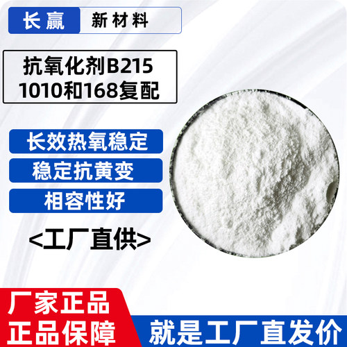 塑料橡胶抗氧剂耐高温抗黄变