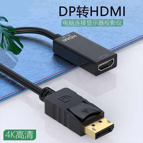 dp转hdmi转接线电脑接电视显示器高清公对母线视频转换器
