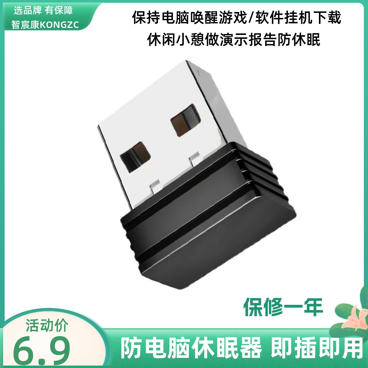 USB虚拟鼠标防电脑休眠器