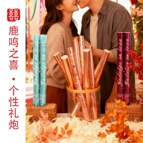 鹿鸣之喜  个性结婚礼炮手持拧礼花筒专用彩带喷筒婚庆用品大全