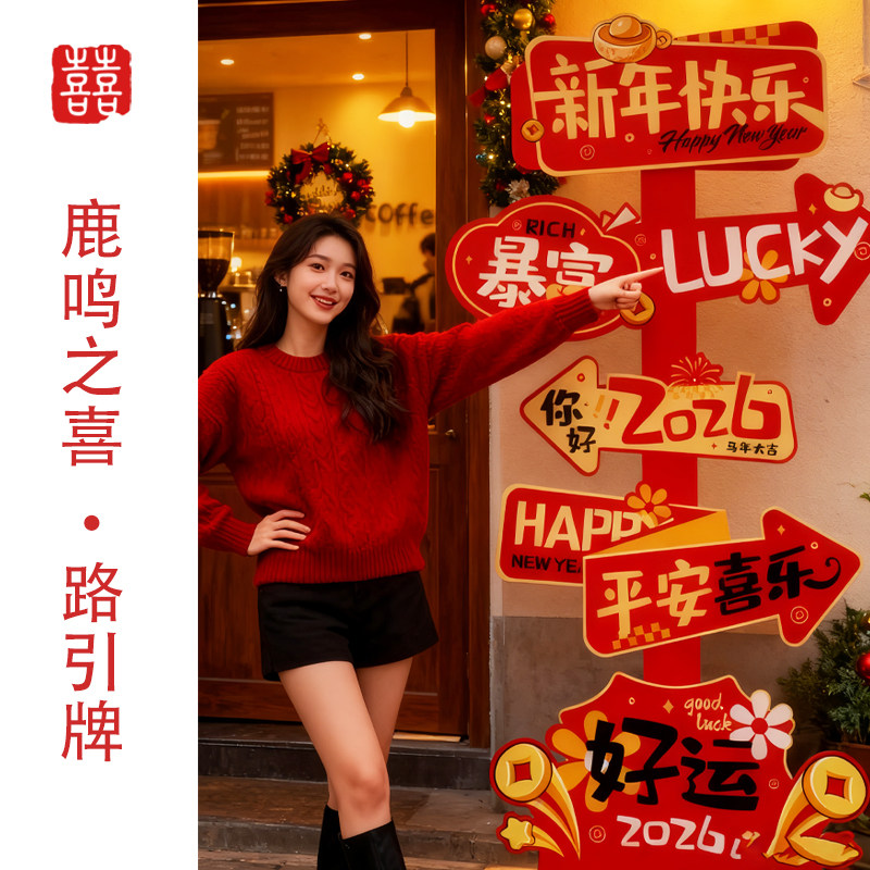 鹿鸣之喜2026新款元旦新年拍照道具节日氛围布置马年kt板装饰摆件,节庆用品/礼品,节日装扮用品,淘宝优惠券,粉丝福利购,淘宝优惠卷