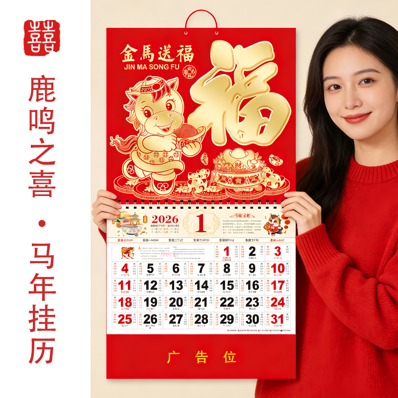 鹿鸣之喜2026年加厚大号马年挂历