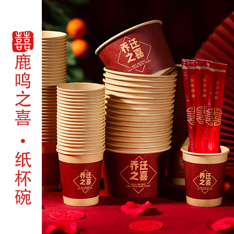 鹿鸣之喜 结婚新居布置装饰用品大全一次性碗婚庆仪式加厚水杯子