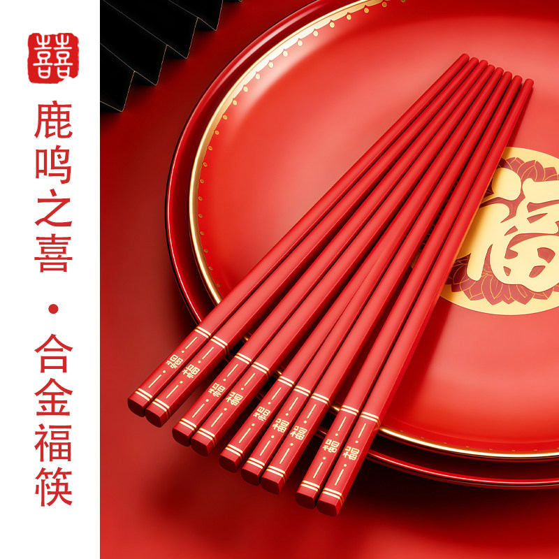 鹿鸣之喜 结婚乔迁福字筷子礼盒套装合金筷家用婚庆新家喜庆福筷
