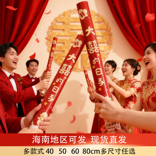鹿鸣之喜  结婚礼炮整件礼花筒婚庆用品大全手持拧礼花炮彩带喷筒