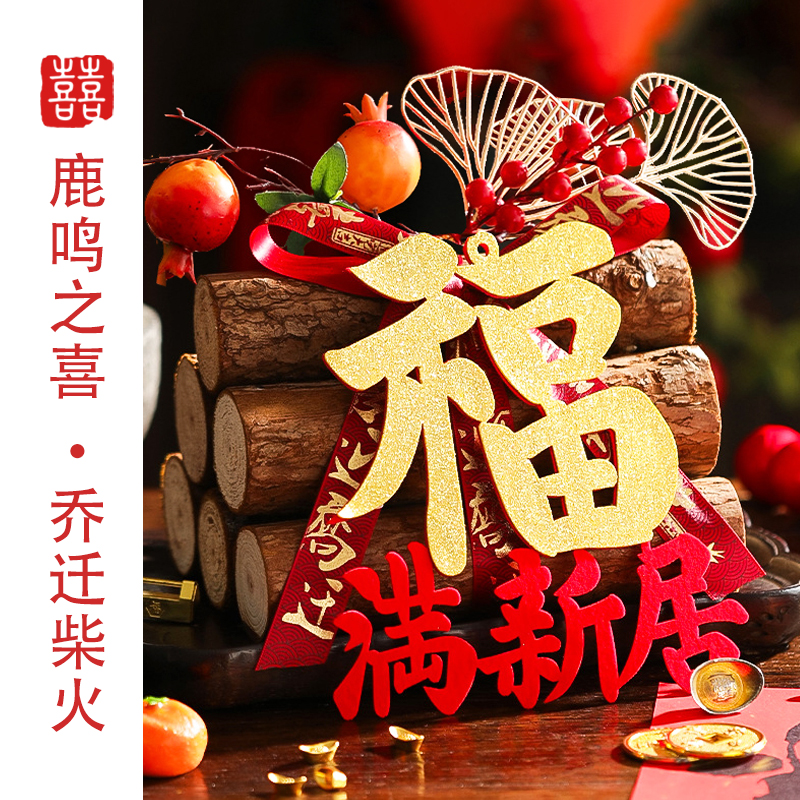 鹿鸣之喜乔迁木财祈福装饰品摆件