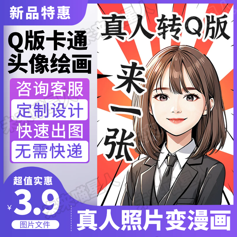 照片转Q版手绘卡通漫画正装职业工作ai绘画头像定制ps设计