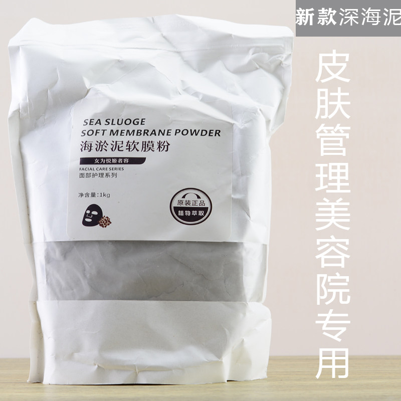 美容院海淤泥软膜粉补水保湿面膜粉缩小毛孔高渗透性院装1000克