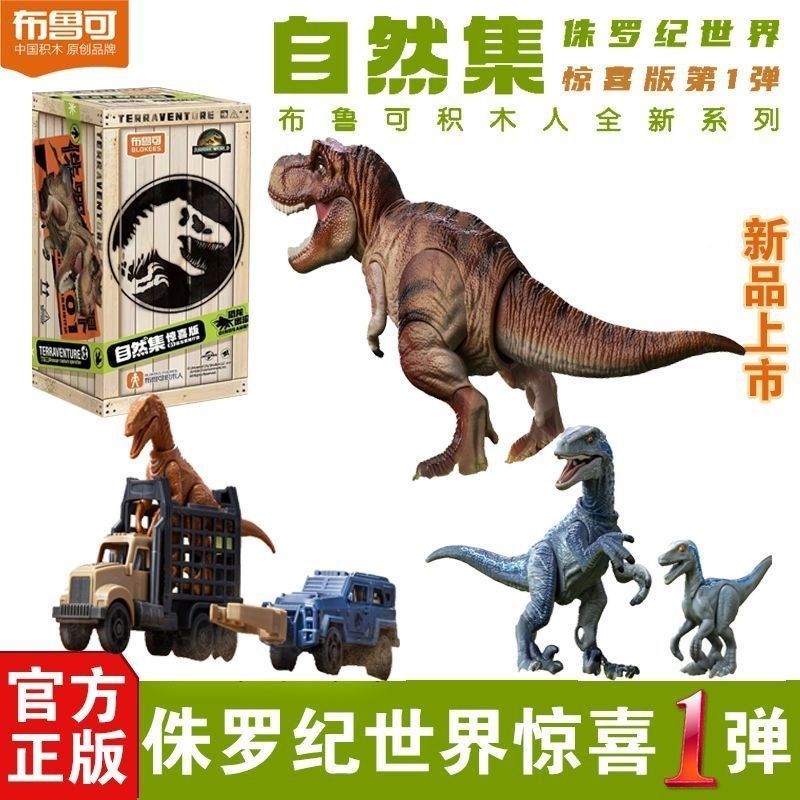 布鲁可积木人侏罗纪世界恐龙拼装