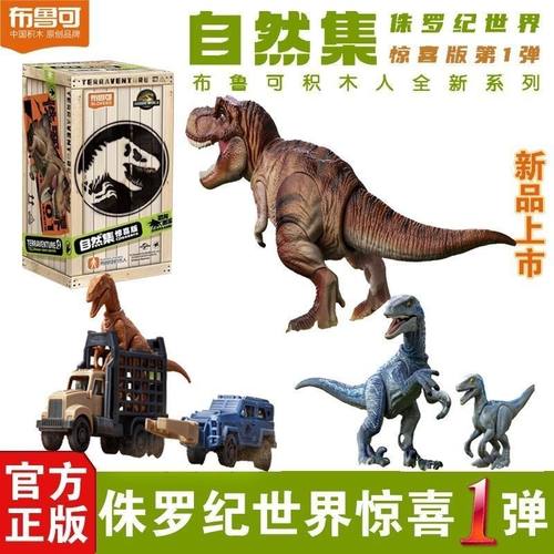 布鲁可积木人侏罗纪世界恐龙拼装