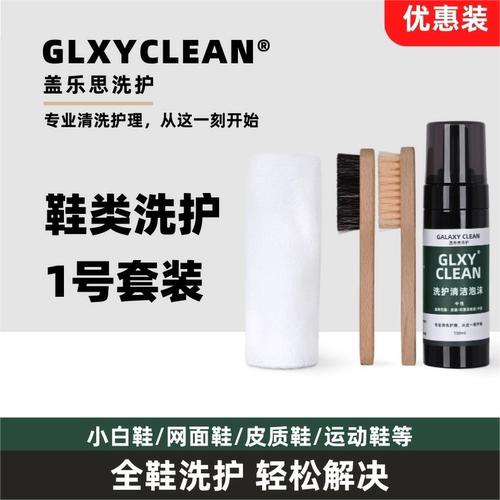 GLXYCLEAN盖乐思1号洗鞋套装小白鞋洗护清洁水绒面皮麂皮去污刷鞋