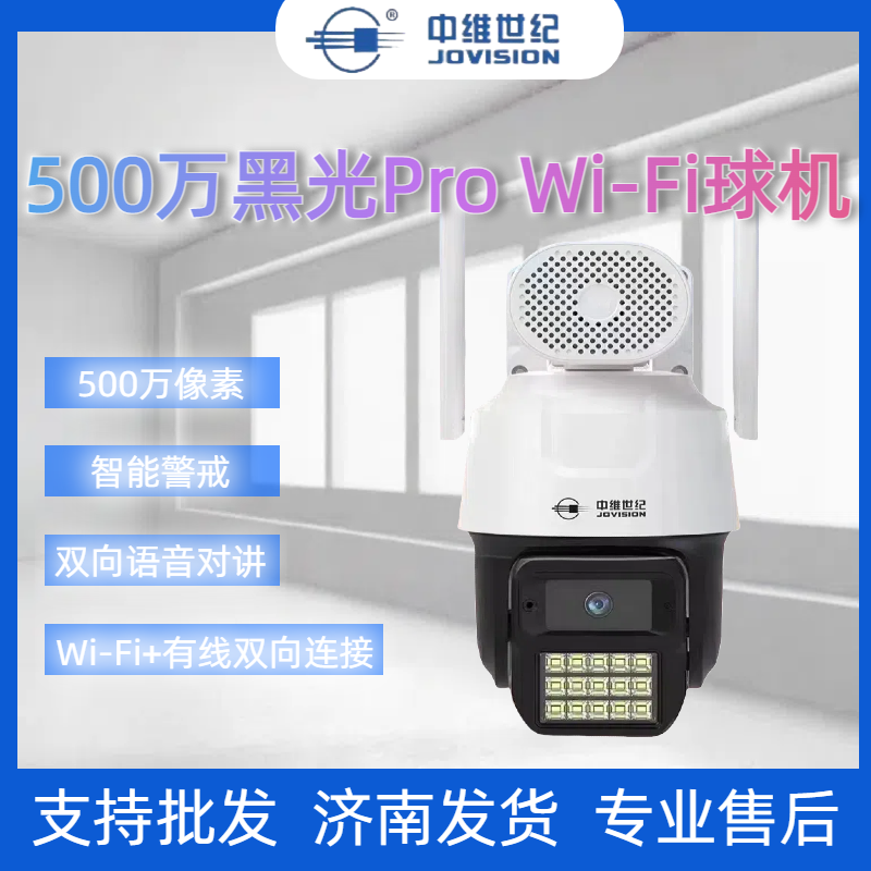 中维500万黑光Pro家用超清全彩网络摄像机室外对讲远程WiFi球机