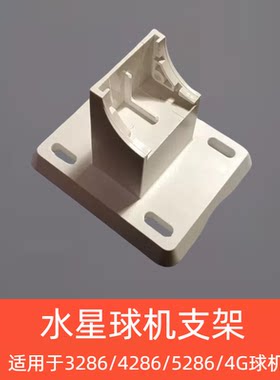 水星安防室外球机支架适用于3286/4286/5286/4G球机支架