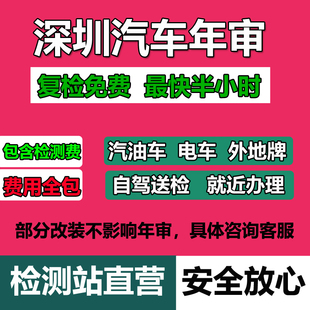 深圳汽车年审车辆年检代办异地车小车货车面包车电车检测六年上线