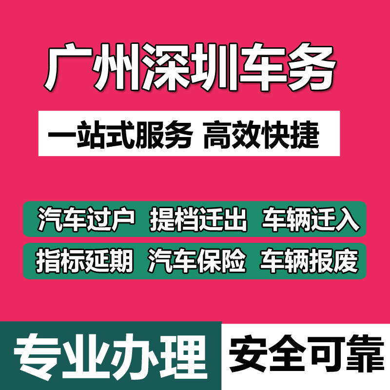 广州深圳汽车过户指标延期二手车交易票车辆提档迁出转入年审年检