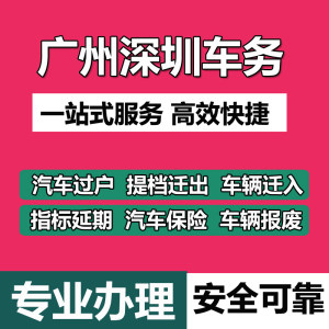 广州深圳汽车过户指标延期二手车交易票车辆提档迁出转入年审年检