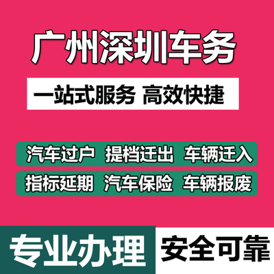广州深圳汽车过户指标延期二手车交易票车辆提档迁出转入年审年检