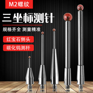 M2螺纹三坐标测针替代雷尼绍测针海克斯康测针红宝石球头钨钢测杆