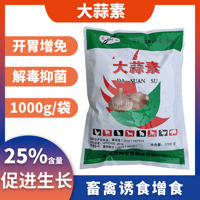 诱食开胃杀菌催肥添加剂大蒜素