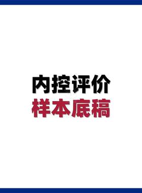 内部控制评价底稿企业制度内控评价方案流程报告内控缺陷整改样本