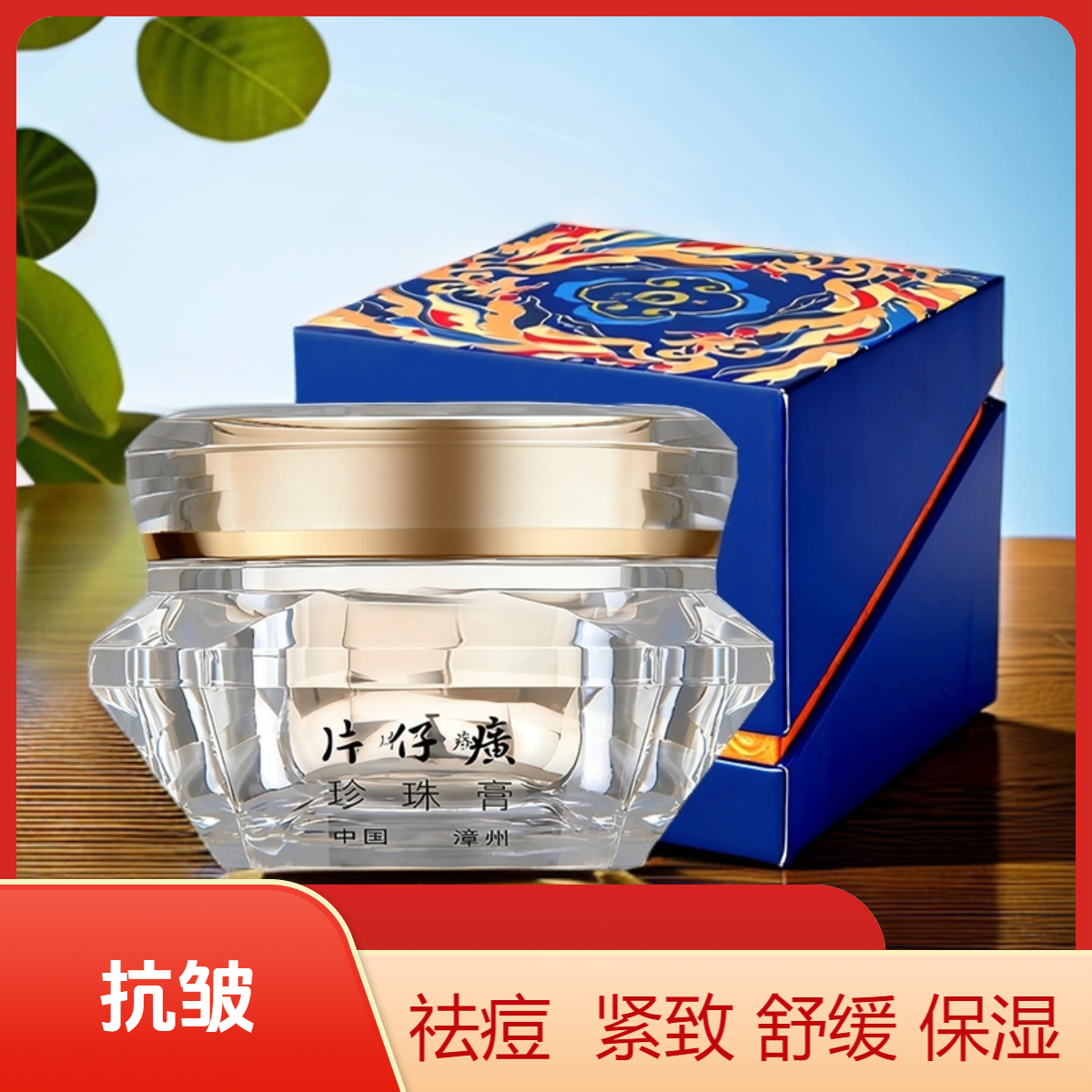 片仔癀皇后牌钻石级珍珠膏官方正品抗皱紧致舒缓保湿祛痘